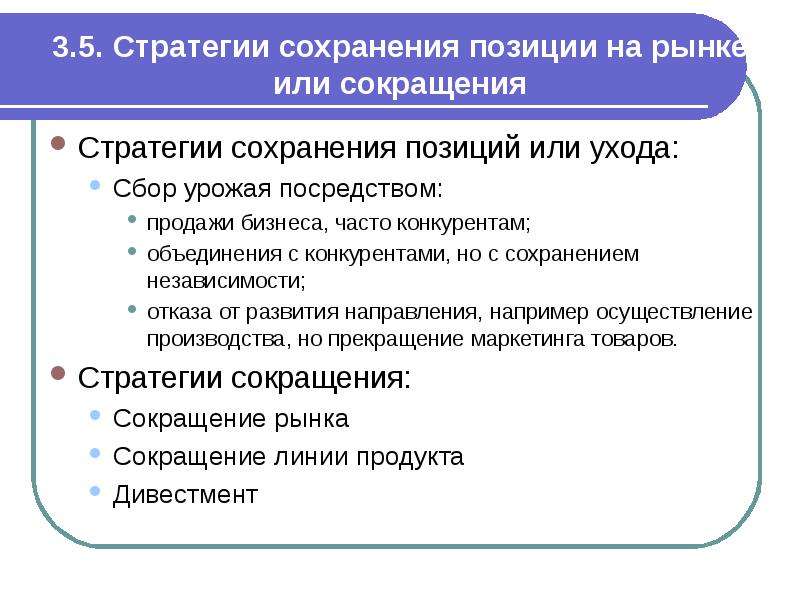 Положение сохранения. Сохранение позиции на рынке. Стратегия сохранения. Стратегия сохранения позиций. Каковы основные стратегии сохранения работы?.