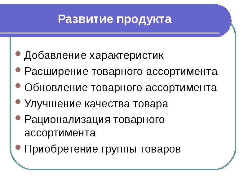 Развитие продукта. Стратегия развития продукта. Расширение товарного ассортимента. Методы развития продукта.