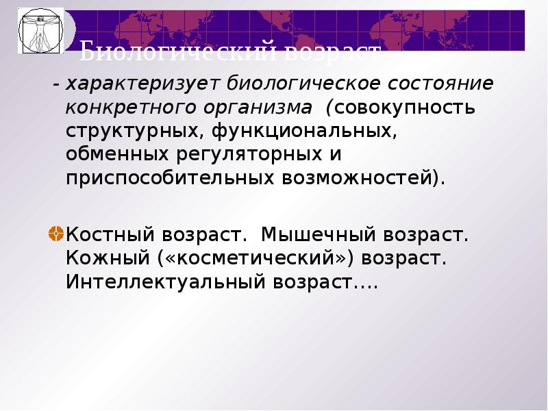 Интеллектуальный возраст. Биологический Возраст характеризуется. Биологическое состояние это. Биологический Возраст это совокупность.