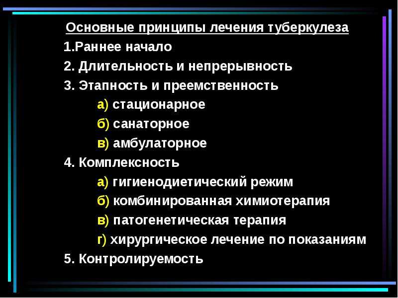 Основные принципы лечения туберкулеза презентация