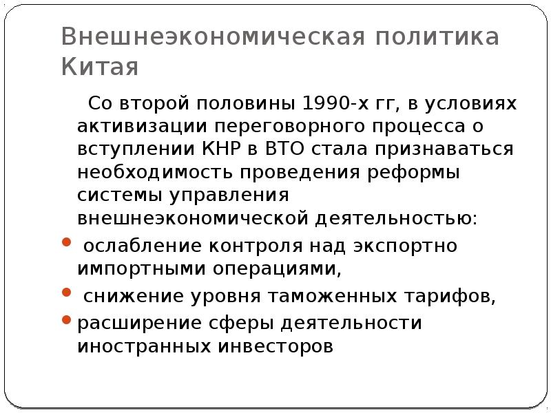 Политика китая кратко. Внешнеторговая политика КНР. Внешнеэкономическая политика Китая. Внешнеэкономической политики. Особенности ВЭД В Китае.