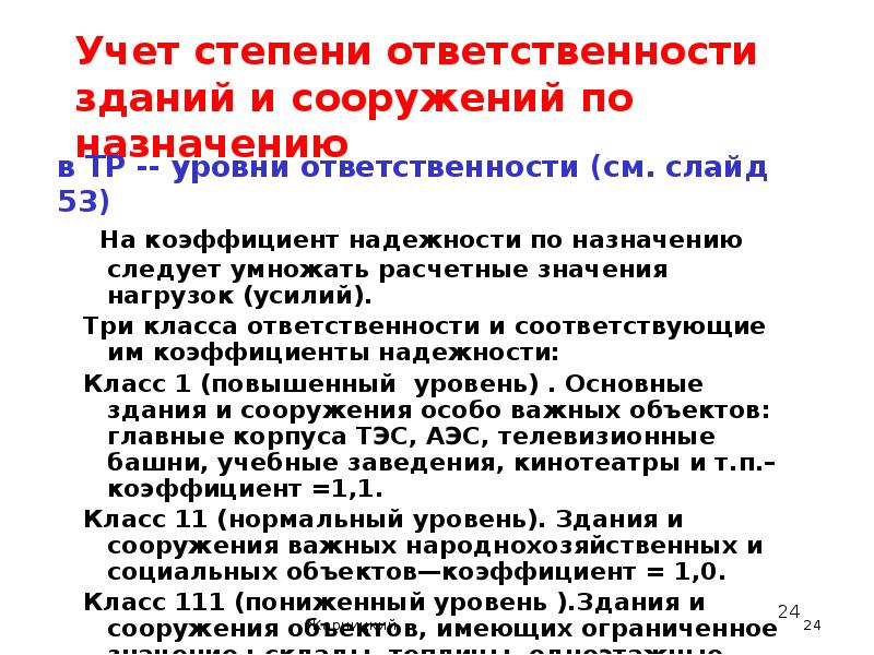 Уровень ответственности здания