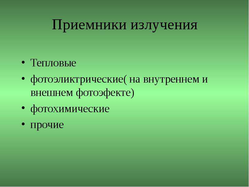 Тепловой приемник. Тепловые приемники излучения. Приемники излучения. Фотохимические приемники излучения..