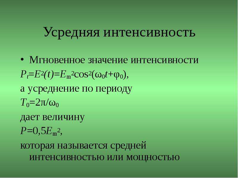 Интенсивно значение. Усреднение по периоду. Усреднение интенсивности. КПД антенно фидерного тракта. Сопротивление генератора.