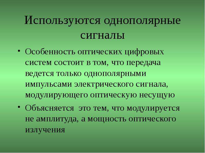 Связи используются. Однополярная система. Однополярный. Однополярные люди. Достоинства однополярной системы.