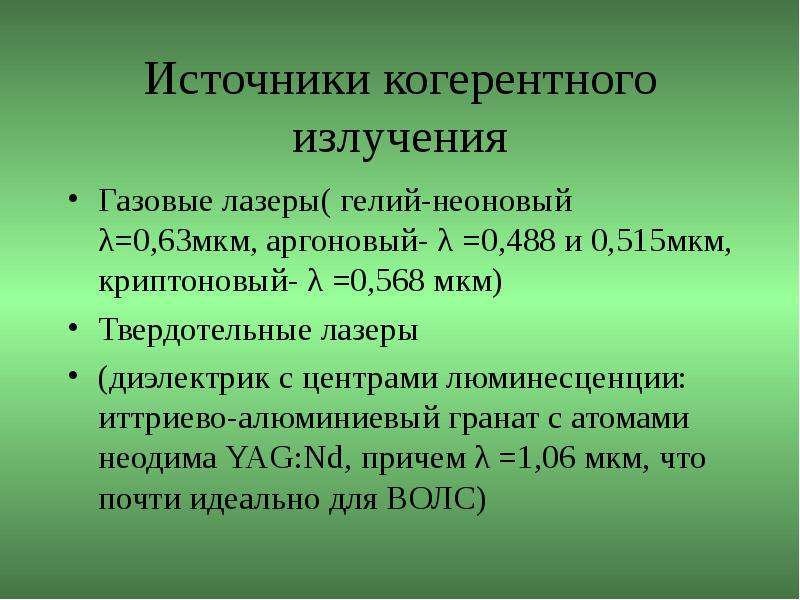 Когерентные источники