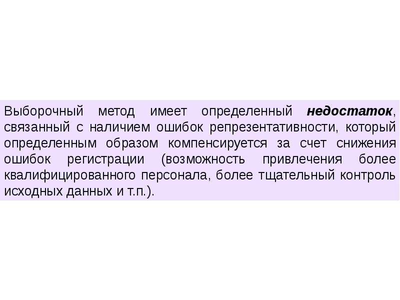 10 выборка. Недостатки выборочного метода. Теория выборочного метода основана на. Недостатки выборочного наблюдения. Выборочный метод картинки.