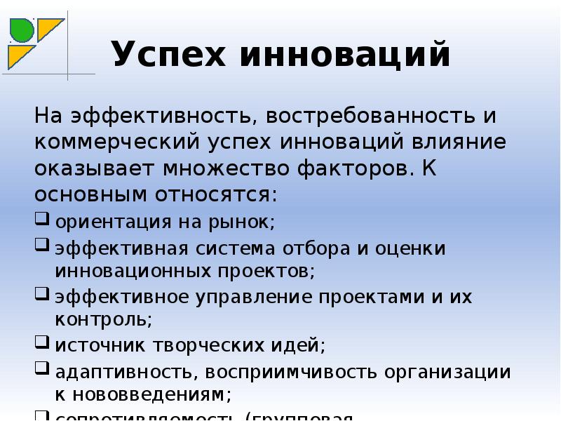 От чего зависит успех. Факторы успеха инноваций. Факторы успеха инновационных проектов. Факторы успешности нововведений. Инновации успех.