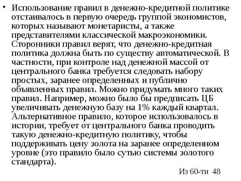 Приверженец правило. 3 Макроэкономическая политика. Макроэкономическая политика государства. Денежно кредитная политика монетаристов. Золотое правило макроэкономика.