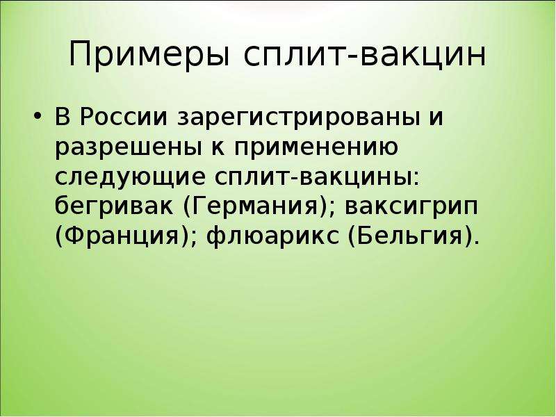 Презентация вакцины будущего