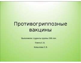 Противогриппозные вакцины