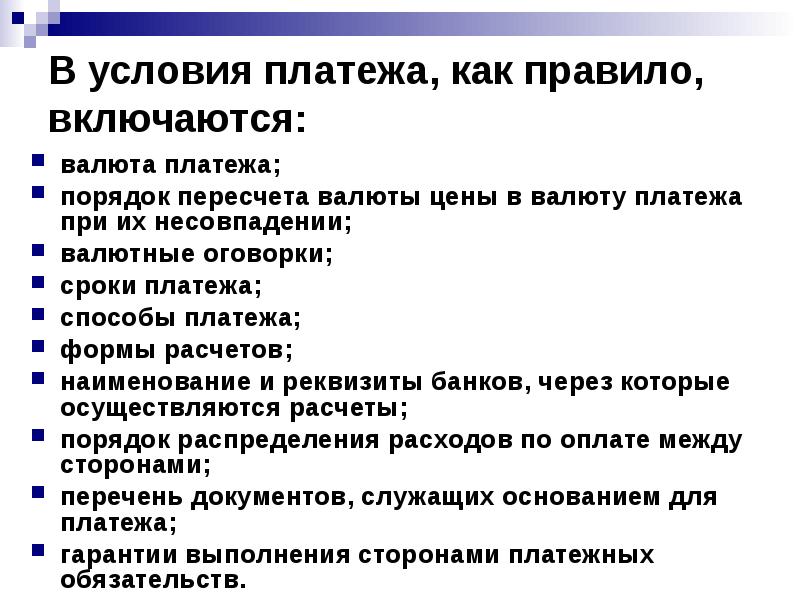 Предварительная оплата. Документы против платежа. Условия пересчета валюты цены в валюту платежа. Наличные против документов. Условие платежа s300.