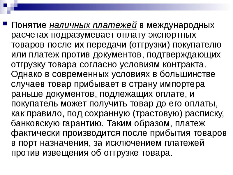 Понятие после. Наличные против документов. Согласно условий или условиям договора. Понятие наличного расчета. Согласно условиям контракта.