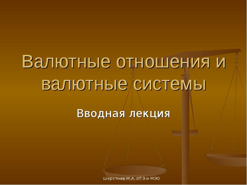 Презентация валютная система россии