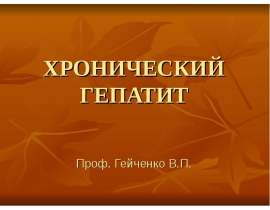 Хронический гепатит