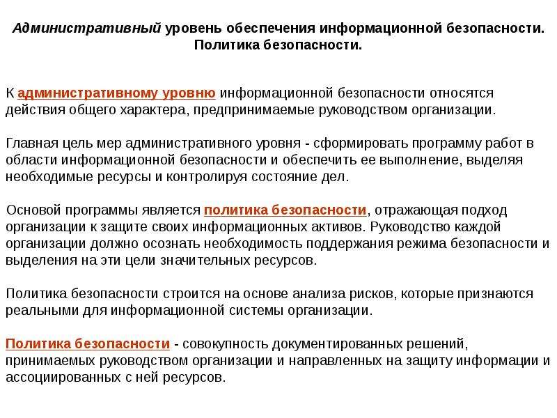 Уровень с обеспечивает. Уровни обеспечения информационной безопасности. Административный уровень информационной безопасности. Административный уровень безопасности. Административные меры обеспечения информационной безопасности.