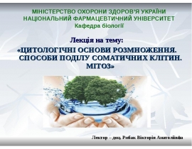 Мітоз. Мейоз. Гаметогенез