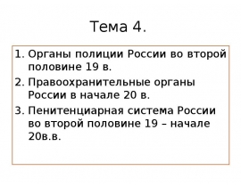 Органы полиции России во второй половине 19 в.