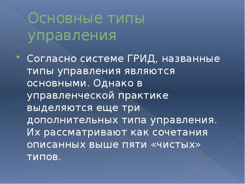 Согласно управление