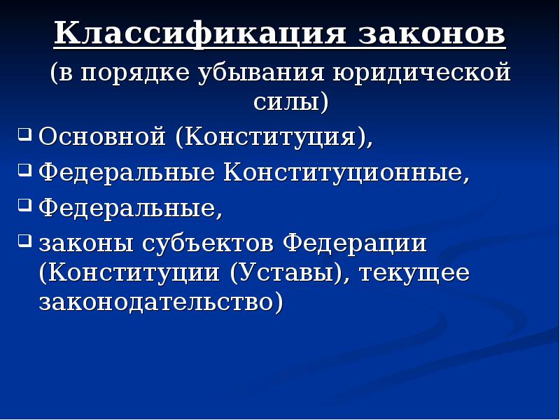 Классификация законов. Классификация законов РФ. Понятие и классификация законов. Закон и классификация законов.