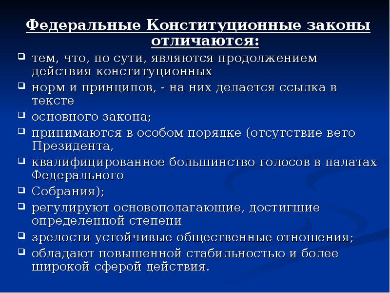 Закон отличий. ФКЗ И ФЗ отличия. Чем отличается ФЗ от ФКЗ. Отличие федерального закона от федерального конституционного закона. Федеральные конституционные законы и федеральные законы.