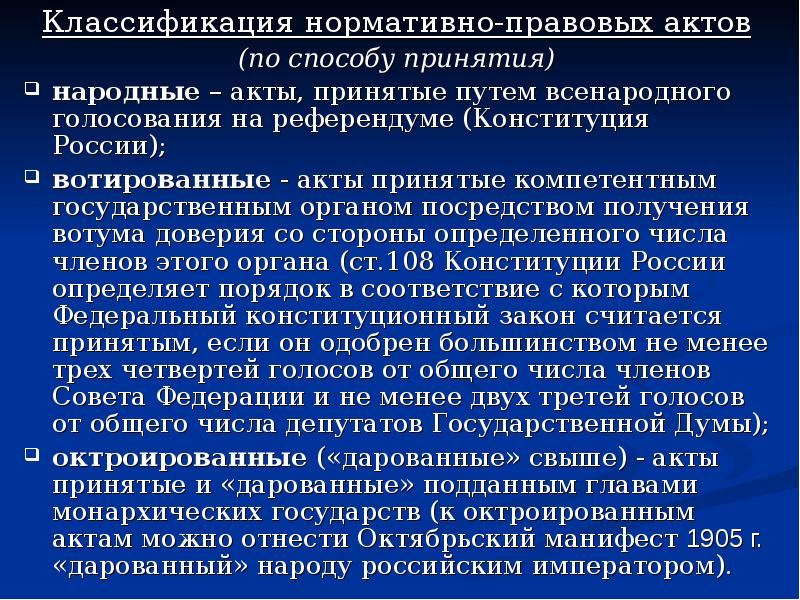 Классификация актов. ВОТИРОВАННЫЙ НПА. Вотированные нормативные акты. Нормативно правовые акты подразделяются на. Классификация НПА по способу принятия.