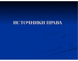 Классификация нормативно-правовых актов
