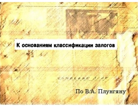 К основаниям классификации залогов