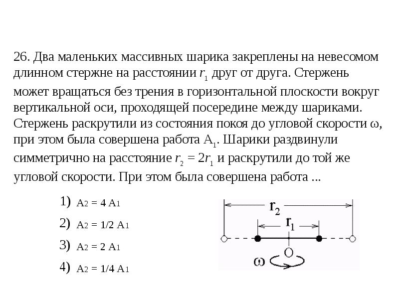 Два маленьких шарика находятся. Два небольших шарика закреплены на концах невесомого стержня. Скорость вращения стержня. Движение в горизонтальной плоскости вокруг вертикальной оси. Угловая скорость на концах стержня.