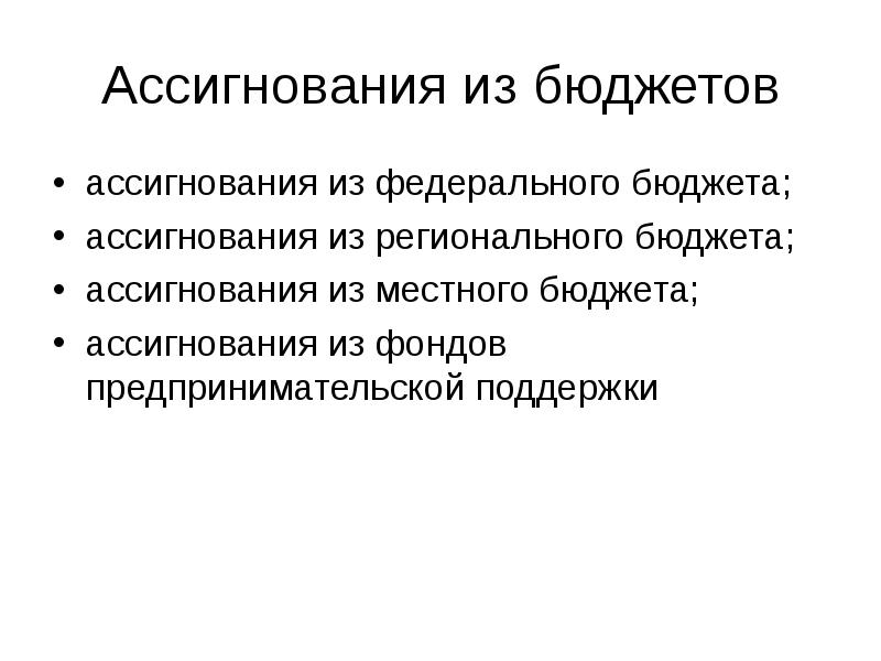 Бюджетные ассигнования это. Ассигнования из федерального бюджета. Ассигнования это. Ассигнование бюджета это.