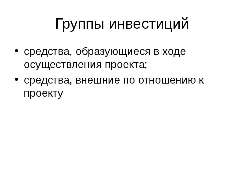 В ходе осуществленной. Группы инвестиций. Средства проекта.