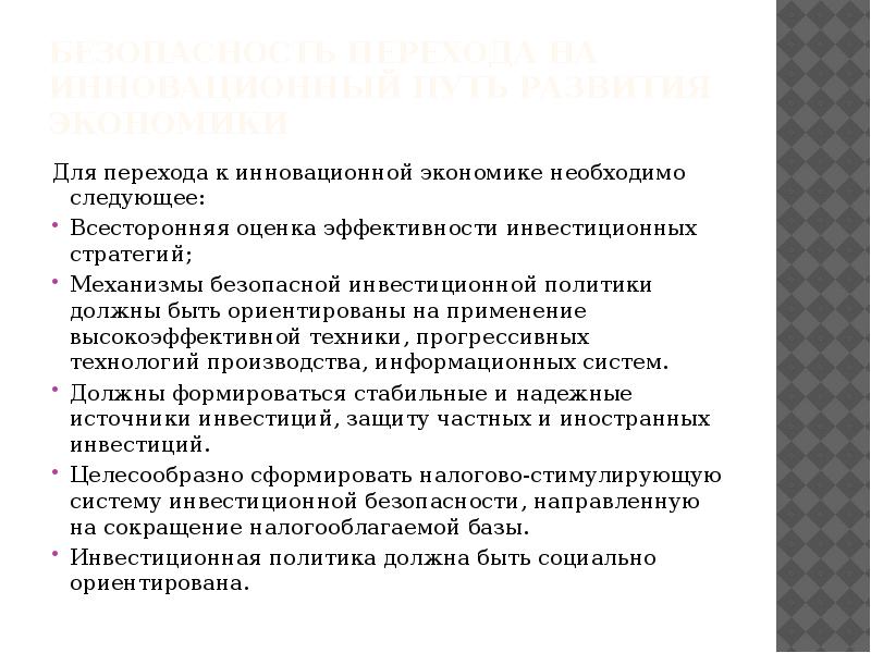 В инновационной экономике большое значение имеет информация. Инновационный путь развития экономики. Перехода Российской экономики на инновационный путь развития. Путь России к инновационной экономике.. Критерии инновационной экономики.