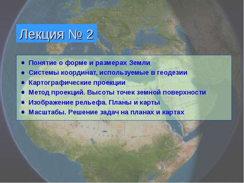 Понятие о форме и размерах земли. Основные понятия о фигуре земли геодезия. Понятие о форме и размерах земли геодезия. Форма и Размеры земли геодезия презентация.