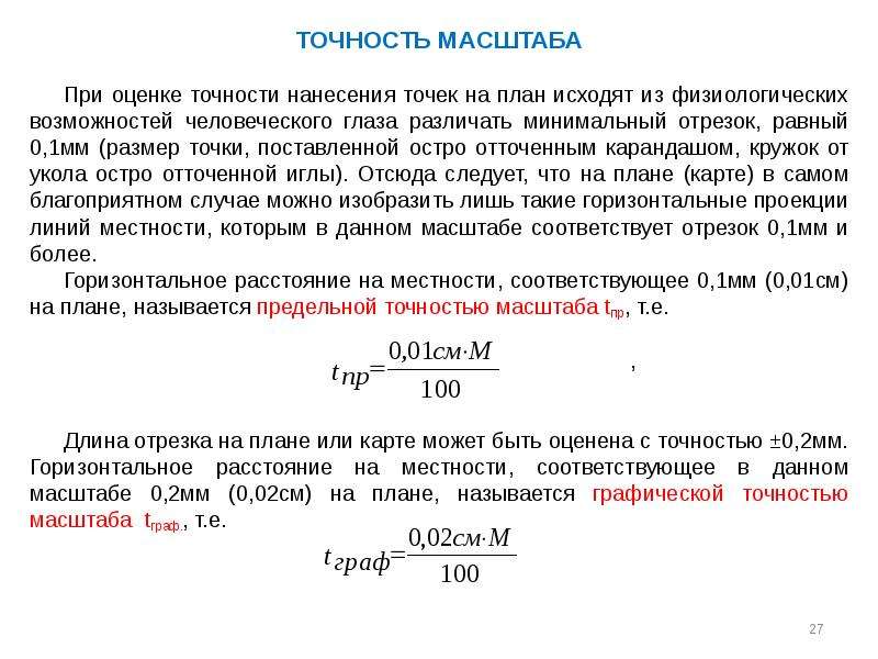 С какой точностью измеряют длины линий на плане масштаба 1 1000