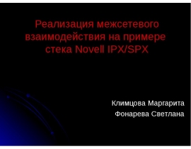 Реализация межсетевого взаимодействия на примере стека Nove