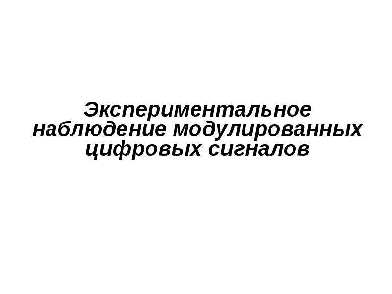 Экспериментальное наблюдение. Наблюдательное и экспериментальное. - Наблюдательное или экспериментальное.