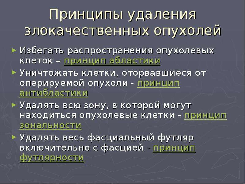 Абластика и антибластика в онкологии