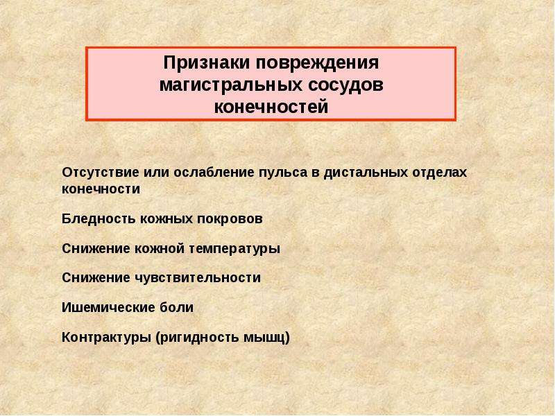 Признаки травмы. Признаки повреждения сосудов. Повреждение магистральных сосудов. Диагностика повреждений магистральных артерий конечности. Последствия ранения магистральных сосудов.