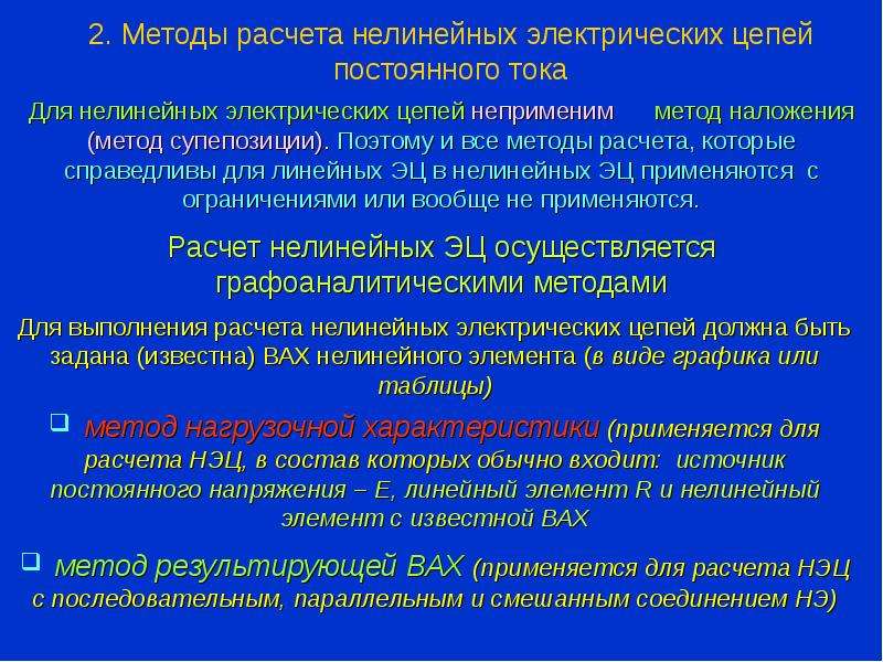 Нелинейные цепи. Методы расчета нелинейных элементов. Методы расчета нелинейных электрических цепей постоянного тока. Метод расчета нелинейных электрических цепей постоянного тока. Нелинейные Эл цепи постоянного тока.