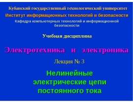 Нелинейные электрические цепи постоянного тока