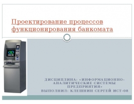 процессы Банкомата