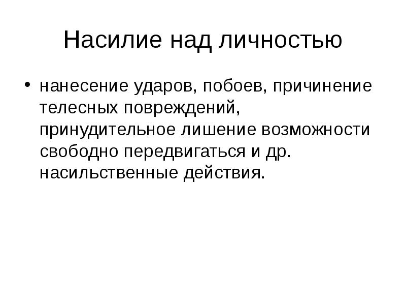 Домашнее насилие статья. Статья насилие над личностью. УК РФ домашнее насилие. Насилие над личностью статья УК РФ.