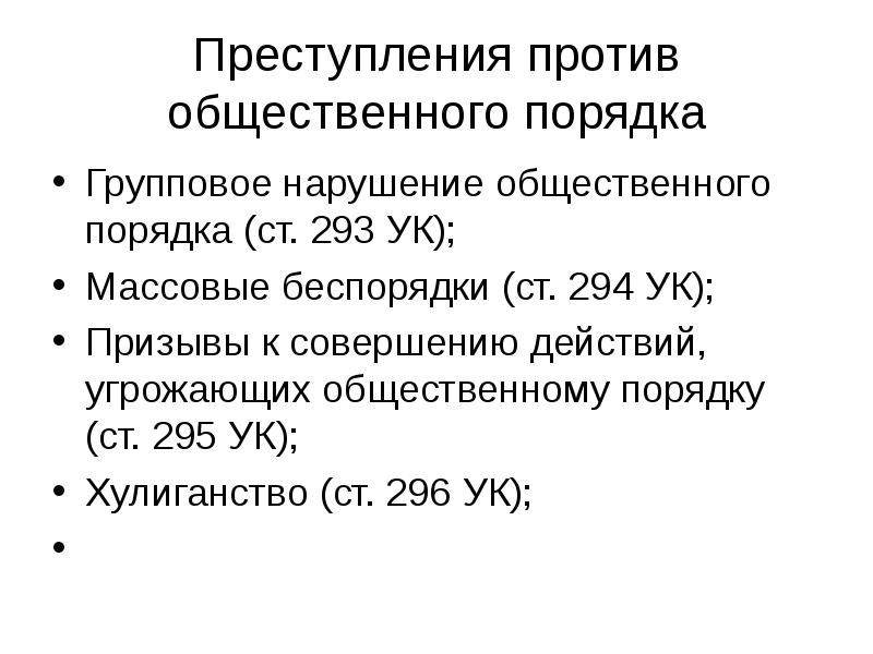 293 ук. Преступления против общественного порядка. Особенности преступлений против общественного порядка. Преступление против порядка. Групповые нарушения общественного порядка.