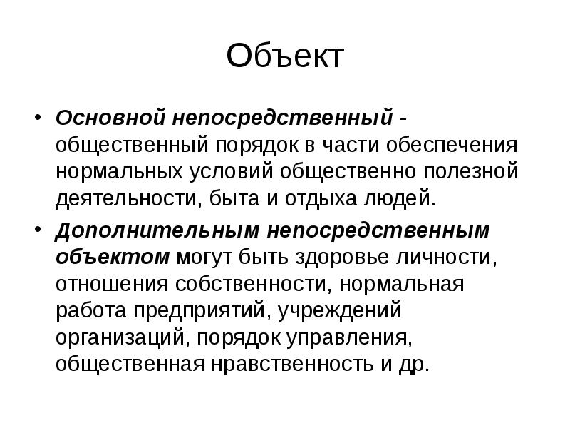 Общественные условия. Дополнительный непосредственный объект. Основной объект. Основной непосредственный объект. Основной непосредственный объект преступления.