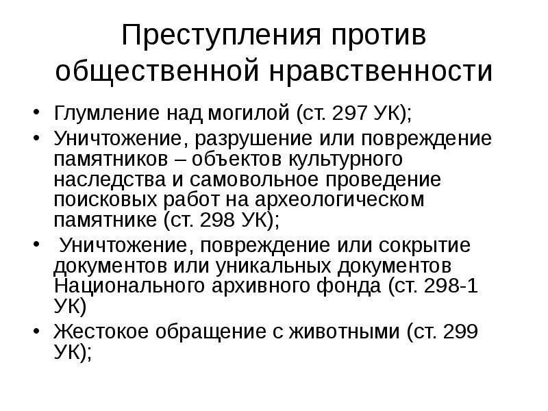 Против общественной нравственности ук