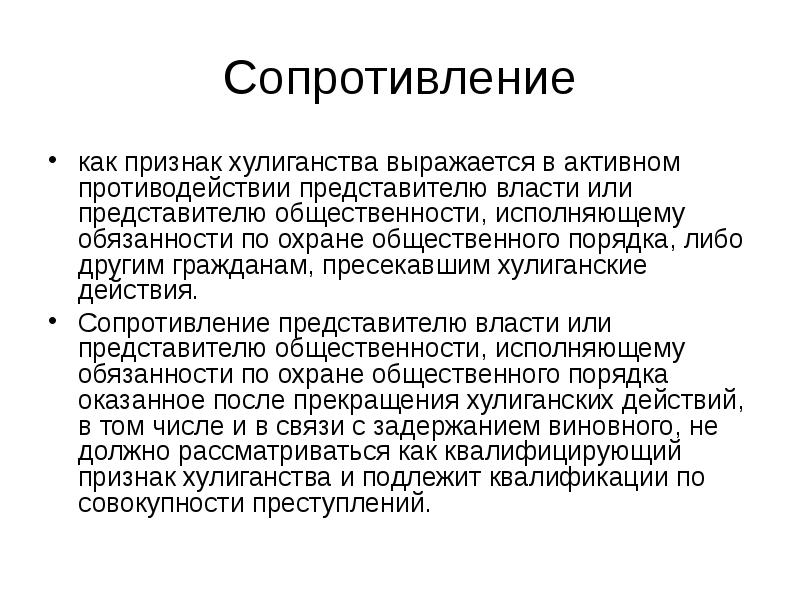 Сопротивление властям. Признаки представителя власти. Квалифицирующие признаки хулиганства. Признаки хулиганства примеры. Признаки сопротивления.