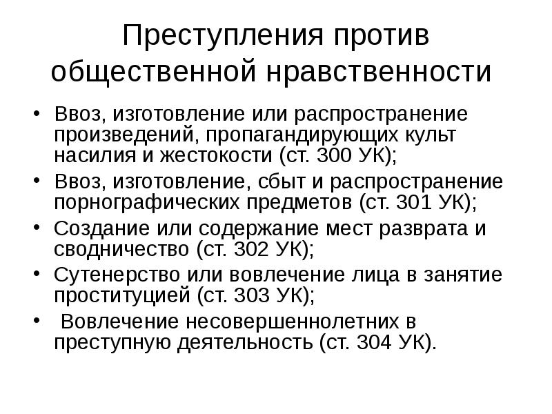 Реферат: Преступление против общественной нравственности