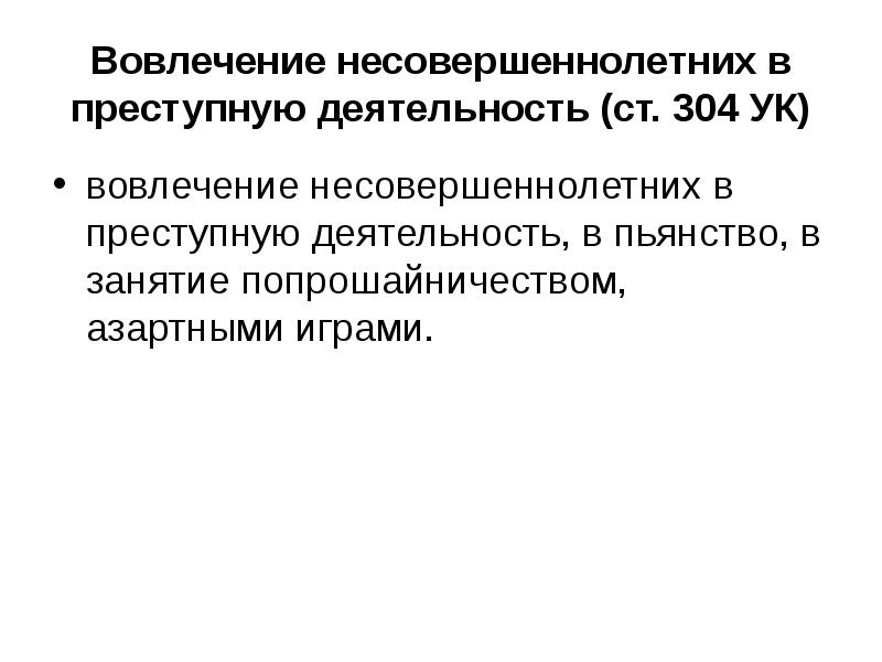 Вовлечение несовершеннолетних в противоправную деятельность