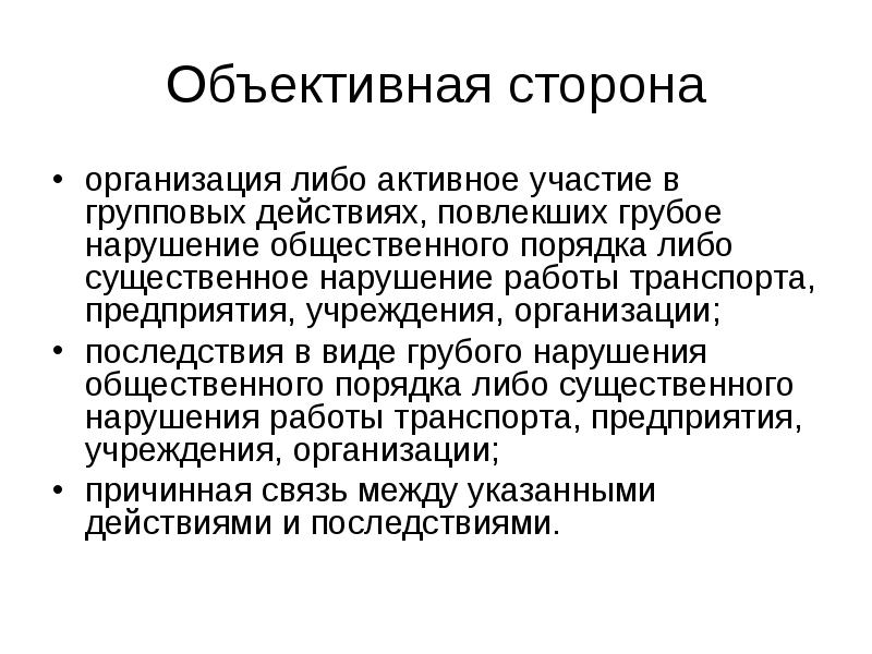 Нарушения общественными объединениями. Общественный порядок и нравственность. Объективная сторона организации. Объективная сторона ДТП. Посягательство на общественный порядок.