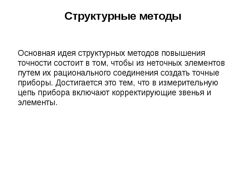 Случайное действие. Структурный метод. Методы повышения точности приборов. Структурные методы повышения точности. Методы структурного подхода.